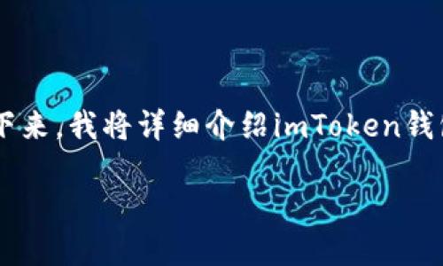 很高兴您对imToken钱包的功能感兴趣!关于您提出的问题:“imToken钱包能转账汇旺吗?”接下来,我将详细介绍imToken钱包的特性、转账流程及其与汇旺的关系,同时会添加一些相关内容,帮助您更好地理解这个话题。
imToken钱包与汇旺转账指南:轻松交易的秘诀