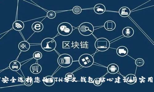 如何安全选择您的ETH分叉钱包：贴心建议与实用指南