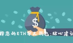 如何安全选择您的ETH分叉钱包：贴心建议与实用