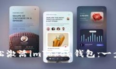 如何轻松激活imToken钱包：一步步指导