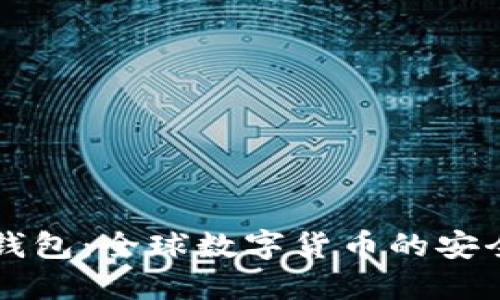 Bither钱包：全球数字货币的安全守护者