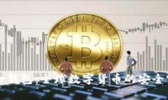 Bither钱包：全球数字货币的安全守护者