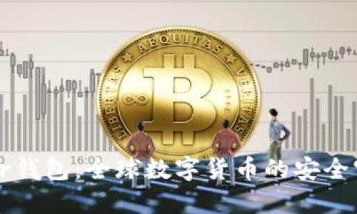 Bither钱包：全球数字货币的安全守护者