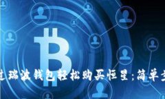 如何通过瑞波钱包轻松购买恒星：简单步骤指南