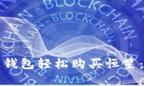 如何通过瑞波钱包轻松购买恒星：简单步骤指南