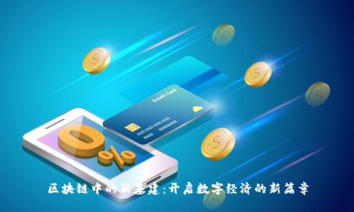 区块链中的新基建：开启数字经济的新篇章