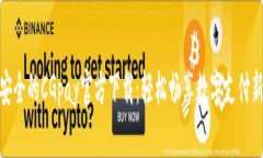 便捷安全的CGpay官方下载：轻松畅享数字支付新体