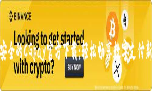 便捷安全的CGpay官方下载：轻松畅享数字支付新体验