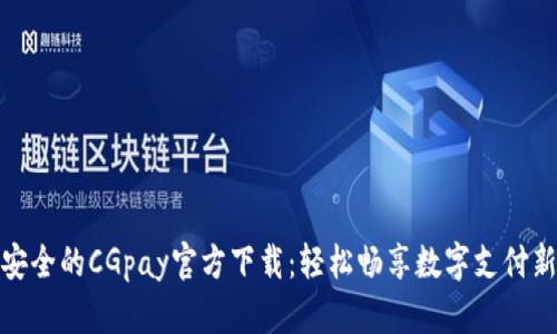 便捷安全的CGpay官方下载：轻松畅享数字支付新体验