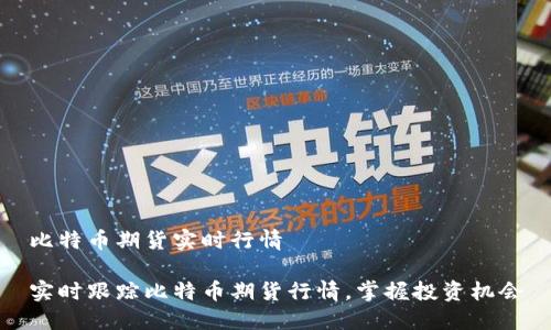 比特币期货实时行情

实时跟踪比特币期货行情，掌握投资机会