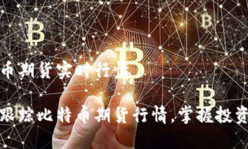 比特币期货实时行情

实时跟踪比特币期货行情，掌握投资机会