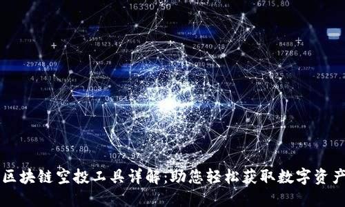 区块链空投工具详解:助您轻松获取数字资产