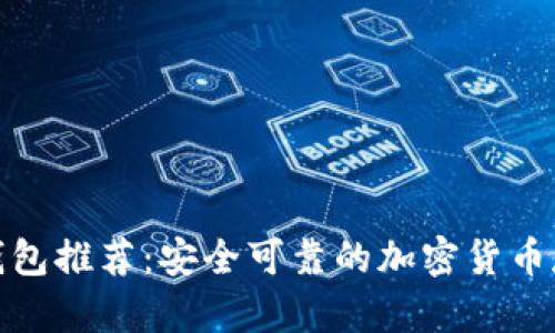 最佳手机冷钱包推荐:安全可靠的加密货币存储解决方案