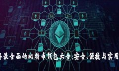 2023年最全面的比特币钱包大全：安全、便捷与实