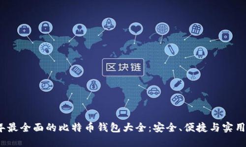 2023年最全面的比特币钱包大全:安全、便捷与实用的选择