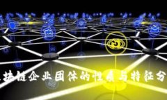 区块链企业团体的性质与特征分析