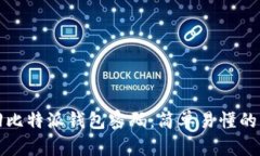 如何找回比特派钱包密码：简单易懂的步骤指南