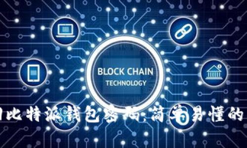 如何找回比特派钱包密码:简单易懂的步骤指南