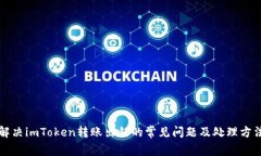 解决imToken转账出错的常见问题及处理方法