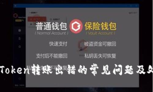 解决imToken转账出错的常见问题及处理方法