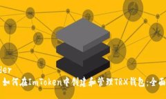 header    如何在ImToken中创建和管理TRX钱包：全面指