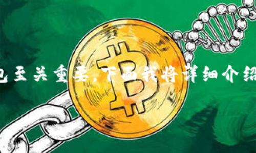 在现代数字货币的世界里，选择一个合适的比特币钱包至关重要。下面我将详细介绍比特币钱包的种类，以及如何选择最适合自己的钱包。

2023年最安全可靠的比特币钱包推荐