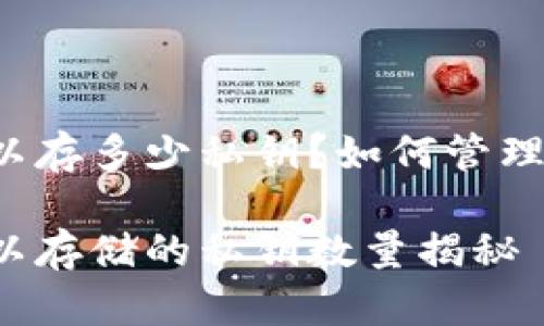 比特币钱包可以存多少私钥？如何管理您的数字资产?

比特币钱包可以存储的私钥数量揭秘