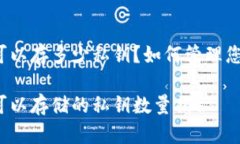 比特币钱包可以存多少私钥？如何管理您的数字