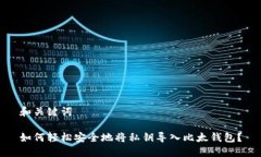 和关键词如何轻松安全地将私钥导入比太钱包？