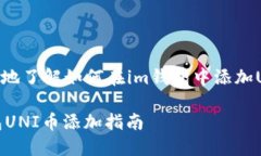 思考为了帮助用户更好地了解如何在im钱包中添加