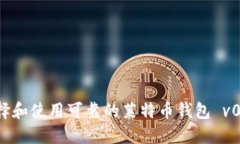 如何选择和使用可靠的莱特币钱包 v0.10.4.0