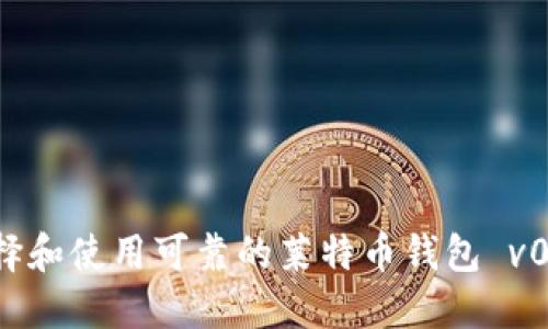 如何选择和使用可靠的莱特币钱包 v0.10.4.0
