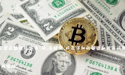 !--
为确保你的需求得到满足,我将提供关于“迅雷区块链玩客币”的、关键词,以及详细的解读和相关问题,尽量使内容自然流畅,接近人类写作风格。
--
深入了解迅雷区块链玩客币:未来数字货币的崛起