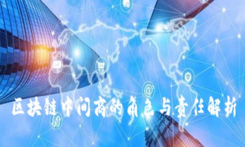 区块链中间商的角色与责任解析