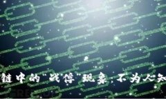 ### 区块链中的“战俘”现象：不为人知的隐秘角