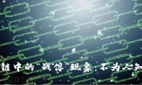 ### 区块链中的“战俘”现象:不为人知的隐秘角落