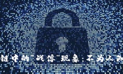 ### 区块链中的“战俘”现象:不为人知的隐秘角落