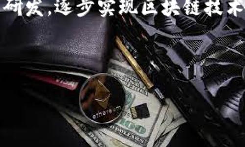军工区块链的概念解析

军工区块链，顾名思义，指的是将区块链技术应用于军事和国防工业领域的一个新兴概念。在数字化和信息化飞速发展的今天，军工领域对技术的需求不断升级，而区块链技术因其去中心化、可追溯和高安全性等特性，成为了一个备受关注的解决方案。

那么，什么是区块链技术呢？简单来说，区块链是一种分布式的数据库技术，它允许多个用户共同维护同一个数据库，同时确保数据的安全性和不可篡改性。在军事领域，这种特性可以帮助解决诸如数据共享、信息验证和网络安全等一系列问题。

军工区块链的重要性

应用军工区块链的最主要原因之一就是安全。军工行业的敏感性决定了其对于信息安全的极高要求。传统的数据存储和传输方式往往面临安全隐患，比如数据泄露、篡改等。而采用区块链技术后，数据将以加密形式存储在多个节点上，任何单一节点的篡改都无法影响整个网络的信息安全。

除此之外，区块链的可追溯性为军工产品的供应链管理提供了有力支持。无论是武器装备的生产，还是维护和保养，都需要对每一个环节进行严格监控。通过区块链技术，所有的操作记录都将被永久保留在链上，一旦出现问题可以追溯到源头，极大地提高了效率。

军工区块链的应用场景

在军工领域，区块链技术的应用场景非常广泛。我们可以从以下几个方面来看：

h41. 数据共享与安全/h4
军工领域往往需要不同部门和单位之间进行信息共享，而信息的敏感性又使得数据共享显得尤为复杂。借助区块链技术，信息可以安全地在各方之间共享，而不必担心信息被窃取或篡改。

h42. 供应链管理/h4
军工产品往往涉及复杂的供应链，包括原材料采购、部件制造、装配等环节。区块链能够对每一个环节进行实时记录，确保每一项操作都具有可追溯性。这种透明性提高了整个供应链的信任度，减少了腐败和舞弊的可能性。

h43. 合同与交易管理/h4
智能合约是区块链技术的一大亮点，它可以自动执行合同条款。这对于军工企业在合同管理和交易流程中，能够提高效率，减少人力成本，同时有效降低违约风险。

h44. 武器装备的生产与维护/h4
在武器装备的生产和维护中，所有的信息都需要准确、实时地记录。利用区块链技术，每一个零部件的生产记录、测试报告都将被永久保存，这不仅为产品的质量提供了保障，也为后续的维护与检修提供了依据。

面临的挑战

虽然军工区块链的前景看似光明，但在实际应用中仍面临诸多挑战。首先是技术成熟度的问题。区块链作为一项相对新兴的技术，尤其是在复杂的军事环境下，其实际应用仍需经过多次测试与验证。

其次是法律法规的限制。军工领域对于数据的管理和使用有着严格的法律规定，如何在确保合规的前提下，灵活地应用区块链技术，是一个亟待解决的问题。

军工区块链的未来展望

尽管面临挑战，军工区块链仍然拥有广阔的应用前景。随着技术的不断发展，越来越多的军工企业开始探索区块链的应用。未来，军工区块链不仅能够提高信息安全和效率，还能够在国际军事合作、武器出口等领域提供更高效的解决方案。

总而言之，军工区块链代表了一种融合先进技术与传统行业的可能性，它不仅是技术的革命，更是提升整个军工行业竞争力的关键因素之一。

思考的问题

h41. 军工区块链如何改变传统的军事供应链？/h4
传统的军事供应链往往受到信息孤岛和不透明的限制，这使得供应链的各个环节缺乏信任。军工区块链的引入将怎样打破这种局面呢？通过为每一个环节提供透明和可追溯的记录，使不同的参与者能够实时查看信息，彼此之间建立起更强的信任关系。比如，与传统的方法相比，使用区块链的供应链管理系统可以实时追踪物资的运输和存储状态，确保及时响应需求的变更。

h42. 如何克服军工区块链实施中的技术障碍？/h4
军工区块链的实施，在技术上确实存在阻碍。现阶段许多军工机构可能对区块链技术的理解仍处于起步阶段。因此，相关教育和培训至关重要。积极与科技公司合作，开展相关研发，逐步实现区块链技术与现有军事系统的整合。无需一蹴而就，通过小规模试点项目获取经验，逐渐扩大应用范围，也是一个可行的策略。

综上所述，军工区块链是一个充满潜力的领域，它既面临挑战又充满希望，展望未来，这一技术有望为全球军事安全和合作带来深远的影响。

军工区块链：重新定义军事安全与供应链管理