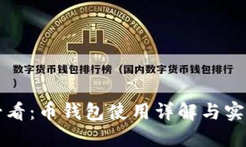 新手必看：币钱包使用详解与实用技巧