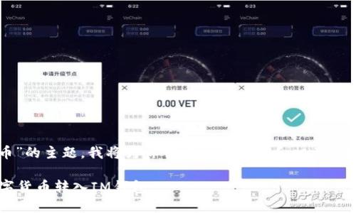 好的,针对“im钱包转币”的主题,我将为你创建一个后的和相关内容,同时回答你的问题。
如何安全便捷地将数字货币转入IM钱包