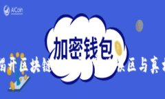 揭开区块链的迷雾：常见误区与真相