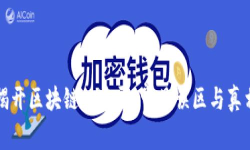 揭开区块链的迷雾:常见误区与真相