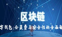 数字钱包：会员费与安全性的全面解析