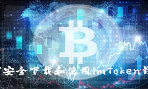 如何安全下载和使用imToken钱包？