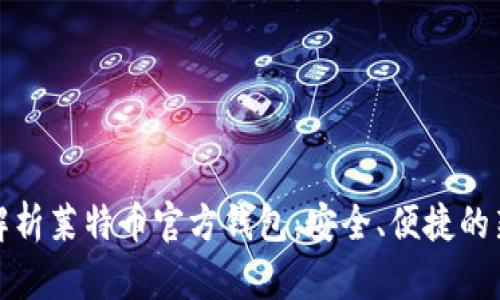 全面解析莱特币官方钱包:安全、便捷的新选择