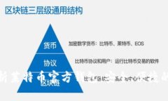 全面解析莱特币官方钱包：安全、便捷的新选择