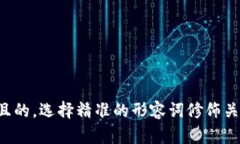 思考一个且的，选择精准的形容词修饰关键词，