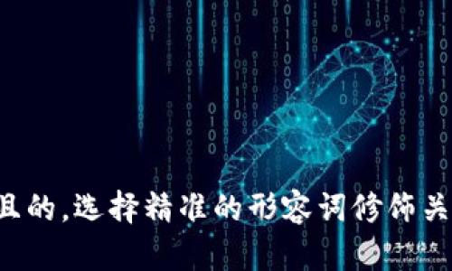 思考一个且的，选择精准的形容词修饰关键词，放进