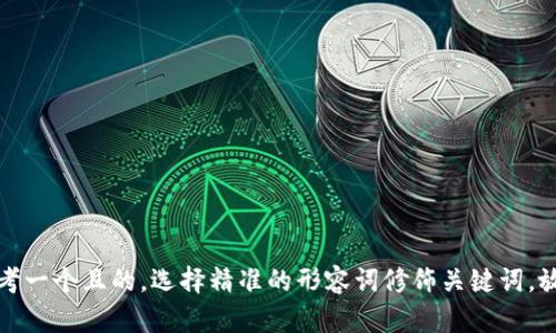 思考一个且的，选择精准的形容词修饰关键词，放进