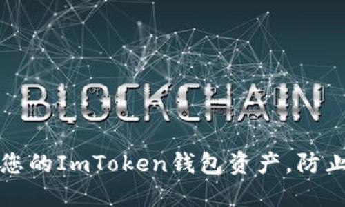 如何保护您的ImToken钱包资产，防止意外转移